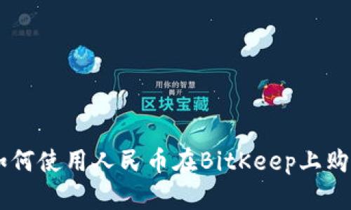 立即了解如何使用人民币在BitKeep上购买数字货币