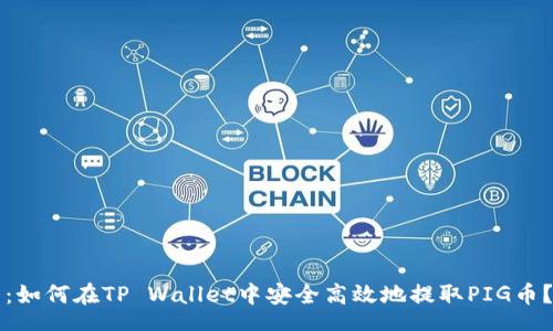 .BASE
2025必看：如何在TP Wallet中安全高效地提取PIG币？立即了解！