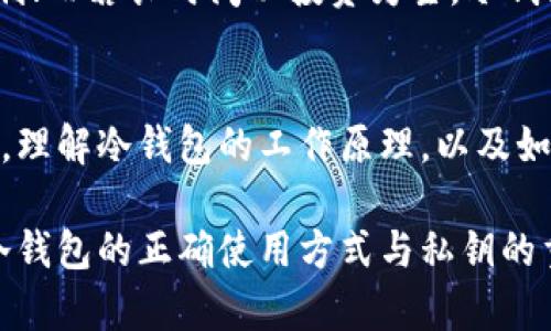    什么是冷钱包？2025必看，掌握私钥的重要性  / 

 guanjianci  冷钱包, 私钥, 数字货币, 区块链  /guanjianci 

 引言 
 在数字货币领域，钱包的安全性是每个投资者都会关注的问题。钱包种类繁多，冷钱包和热钱包是最常见的分类之一。其中，冷钱包因其独特的安全性而受到许多投资者的青睐。然而，很多人对于冷钱包的定义与使用方法仍然感到困惑。本文将深入探讨冷钱包的概念，以及掌握私钥的重要性，帮助读者更好地理解数字货币的安全性。

 什么是冷钱包？ 
 冷钱包是指不与互联网连接的数字货币存储方式。由于其离线特性，这使得冷钱包在抵御黑客攻击和在线诈骗方面拥有明显优势。例如，硬件钱包和纸钱包都是冷钱包的常见形式。这些钱包能够安全地存储加密货币，并因其物理隔离而大大降低被盗的风险。

 然而，冷钱包并不仅仅是“离线”这一点而已。更重要的是，冷钱包的所有者通常会掌握与之相关的私钥。这意味着只有拥有私钥的人才能够访问和管理钱包中的资产。因此，掌握私钥的概念与冷钱包息息相关，成为了确保数字资产安全的必要前提。

 私钥的定义与作用 
 在区块链技术中，私钥是一个长度较长的字符串，它相当于数字货币持有者的“密码”。这个私钥用于对交易进行签名，证明用户对其数字资产的所有权。有效的私钥管理能够确保你的资产安全，同时避免因遗失或被盗而导致损失。

 此外，私钥的安全性与钱包类型密切相关。冷钱包因其不连接网络而相对安全，然而，一旦私钥丢失，资产也将无法找回。与此相对的热钱包（在线钱包）虽然使用方便，但一旦账号被盗，资产面临的风险也相对较大。因此，冷钱包与热钱包各有其特点，投资者需根据自身的需求做出合理选择。

 冷钱包与私钥的关系 
 由于冷钱包是基于私钥的安全性而存在的，用户掌握私钥的意义不言而喻。当你将数字货币存入冷钱包时，实际上是在赋予自己对资产的完全控制权。换句话说，只要你妥善管理私钥，任何第三方都无法轻易窃取或冻结你的资产。

 尽管冷钱包具有很高的安全性，但用户仍需注意以下几点。第一，物理安全非常重要。即使冷钱包存在于一个离线环境中，若它被盗，仍可能导致资产损失。第二，私钥的备份也非常重要，用户应妥善保存私钥的备份，并确保备份的位置安全可靠。第三，切勿向任何人透露私钥或助记词，因为这是保护数字资产的最后一道防线。

 如何选择冷钱包？ 
 在选择适合自己的冷钱包时，投资者需要考虑多个因素，包括安全性、可靠性、易用性，以及与各种数字货币的兼容性。目前，市场上主流的冷钱包产品包括Ledger、Trezor等。这些产品都已经经过多重安全验证，广泛应用于全球数字货币用户中。

 例如，Ledger钱包配备了强大的安全芯片，能够有效抵御物理攻击；而Trezor钱包则因其开源特性，受到许多技术爱好者的追捧。因此，根据自身技术水平和需求，选择合适的冷钱包是非常重要的。

 冷钱包的使用技巧 
 在使用冷钱包时，投资者可以参考以下几点建议，以提升安全性与实用性：
ul
li 定期更新安全软件：若冷钱包与电脑连接，确保使用最新的杀毒软件与防火墙防护。/li
li 选择强密码：无论是冷钱包还是热钱包，均应使用复杂密码，并定期更换。/li
li 分散存储：如有大量资产，可以考虑将资产分散存储于多种冷钱包中，以降低风险。/li
li 教育自己：对于数字货币的新用户而言，了解基础的安全知识非常重要，例如识别网络钓鱼和诈骗信息。/li
/ul

 常见误区 
 对于冷钱包，市场上流传着许多误区。首先，有人认为只要将数字货币存入冷钱包，就能完全避免被盗的风险。然而，冷钱包不仅需要防黑客攻击，更需注意物理安全以及私钥管理。其次，还有一种误解是觉得冷钱包的使用非常复杂，实际上，许多冷钱包的用户界面友好，使用上并不复杂。

 此外，许多人认为热钱包与冷钱包是绝对对立的，实际上，它们各有优势，用户可以根据交易需求灵活选择。例如，若需要频繁交易，热钱包可能更为便利；而若长时间以投资为主，冷钱包则可提供更好的安全性。

 结论 
 总而言之，冷钱包是一种安全有效的数字货币存储方式，其核心是用户对私钥的掌握。随着数字货币的普及，保护资产不被盗取的需求愈发重要。因此，理解冷钱包的工作原理，以及如何合理使用与管理私钥，是每个数字货币投资者必须具备的基本知识。

 未来，区块链技术与数字货币的发展仍在持续推进。如何安全地存储和管理这些资产，将是我们每个人需要面临的挑战。因此，现在就采取行动，了解冷钱包的正确使用方式与私钥的重要性，让你的数字资产在风云变幻的市场中保驾护航。