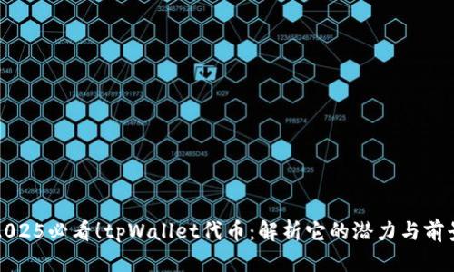 2025必看！tpWallet代币：解析它的潜力与前景