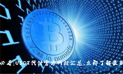 2025必看：USDT代付官方网站汇总，立即了解最新信息！