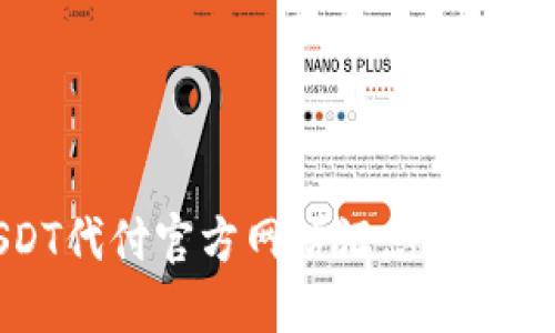 2025必看：USDT代付官方网站汇总，立即了解最新信息！