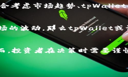 关于tpWallet是否可以继续投资的问题，我会从多个方面来探讨，包括tpWallet的功能、市场前景、投资风险以及投资者需考虑的因素等。以下是详细的分析。

tpWallet简介
tpWallet是一款数字钱包，旨在提供便捷的加密资产管理服务。作为区块链技术发展的产物，tpWallet不仅支持多种加密货币的存储与交易，还致力于为用户提供更加安全的使用体验。用户可以在平台上进行各种操作，包括发送和接收加密货币、查看市场行情以及投资相关的金融产品等。

tpWallet的功能和特点
tpWallet具备许多吸引用户的功能。首先，它拥有简洁直观的用户界面，使得即使是新手也能够快速上手。其次，tpWallet采用了先进的加密技术，确保用户的资产安全。此外，该钱包还支持多种主流币种和代币，用户可以在一个平台上管理多种资产，实用性极强。

市场前景分析
加密货币市场发展迅速，越来越多的人开始接受并投资数字资产。根据行业报告，预计到2025年，全球区块链市场规模将达到数千亿美元。因此，tpWallet作为其中的一部分，其潜在市场前景广阔。此外，随着技术的不断发展，tpWallet可能会推出更多创新功能，进一步增强用户体验。

投资风险与注意事项
然而，投资tpWallet并非没有风险。加密货币市场波动性极大，价格可能在短时间内剧烈变化。因此，投资者在决定是否继续投资时，需要综合考虑市场趋势、tpWallet的技术实力以及团队的专业性。此外，投资者还应关注政策风险，某些国家和地区对加密货币的监管政策可能影响市场环境。

综合评估——是否继续投资？
基于以上分析，是否继续投资tpWallet取决于个体投资者的风险承受能力和市场敏感度。如果您对加密货币有较深入的了解，并能接受市场的波动，那么tpWallet或许是一个值得考虑的投资选择。然而，如果您对市场缺乏足够的认识，或者无法承受资金的波动，建议在投资前做好充分的研究和风险评估。

总结
总体而言，tpWallet作为一款功能全面的数字钱包，在市场中有着一定的竞争力。随着加密货币市场的发展，tpWallet的潜力不可小觑。然而，投资者在决策时需要谨慎，做好风控。这不仅是为自己的投资负责，更是对自己的财务安全的一种保障。

通过此分析，希望能帮助您更好地理解tpWallet的投资潜力及风险，做出明智的投资决策。