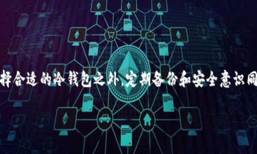   2025必看：如何立即注册你的区块链冷钱包，保护你的数字资产 / 
 guanjianci 区块链冷钱包, 注册流程, 数字资产安全, 加密货币存储 /guanjianci 

引言：保护你的数字财富
在区块链技术迅猛发展的今天，越来越多的人开始接触加密货币。然而，伴随着数字资产的增长，安全性的问题也越发引起人们的重视。随着网络安全威胁的增多，使用冷钱包存储加密货币成为了保护资产的重要手段。今天，我们将详细介绍如何注册一个区块链冷钱包，让你更好地管理和保护你的数字财富。

什么是区块链冷钱包？
在深入讨论注册流程之前，首先了解一下冷钱包的基本概念是非常重要的。冷钱包是指一种不直接连接互联网的存储设备，通常以硬件、纸质等形式存在。这种存储方式相较于热钱包（在线钱包），提供了更高的安全性。因此，冷钱包成为了大量加密货币投资者的重要选择。

冷钱包的类型
冷钱包主要分为两种类型：硬件冷钱包和纸质冷钱包。
ul
listrong硬件冷钱包/strong：这种冷钱包是一种专用设备，通常形状像USB闪存盘。例如，Trezor、Ledger等硬件冷钱包都具有优秀的口碑和安全性。/li
listrong纸质冷钱包/strong：此种钱包通过打印或书写私钥和公钥来存储加密货币。尽管这种方式不容易被黑客攻击，但它也存在丢失或损坏的风险。/li
/ul

注册硬件冷钱包的步骤
现在我们先来看一下如何注册硬件冷钱包。在本文中，我们将以著名的Ledger硬件钱包为例进行介绍。

h41. 选择硬件钱包/h4
首先，你需要根据自己的需求选择一款适合的硬件钱包。Ledger Nano S和Ledger Nano X是较为受欢迎的两种选择。Nano S适合初学者，而Nano X则提供了更多的功能和更好的移动体验。

h42. 购买硬件钱包/h4
建议你在官方网站购买，以避免假冒产品。如果你选择在第三方平台购买，确保选择信誉良好的商家。此外，为了确保安全，避免通过二手市场购买。

h43. 连接硬件钱包/h4
拿到硬件钱包后，首先将它连接到电脑或手机上。Ledger硬件钱包通常需要下载配套的软件，例如Ledger Live。这款软件可以帮助你管理资产和进行交易。

h44. 初始化钱包/h4
在Ledger Live中，你需要按照软件指引进行钱包的初始化。此步骤通常包括创建一个新的钱包账户和生成一个助记词。请务必妥善保管这一助记词，因为它是你恢复钱包的唯一凭证。

h45. 备份助记词/h4
在创建助记词后，系统会要求你进行确认。在此过程中，你需要认真记录下助记词，并将其存放在安全的地方。切勿将助记词分享给他人，以避免资产被盗。

h46. 开始使用钱包/h4
完成上述步骤后，你就可以开始使用你的硬件冷钱包了。你可以通过Ledger Live进行加密货币的接收和发送。这一过程非常简单，但你需要时刻保持警惕，确保设备的安全。

注册纸质冷钱包的步骤
接下来，我们来看看如何注册纸质冷钱包。尽管过程相对简单，但同样需要注意安全性。

h41. 选择合适的平台/h4
在注册纸质冷钱包前，你需要选择一个信誉良好的平台。推荐使用如Bitaddress.org等网站。这些平台可以生成随机的私钥和公钥。

h42. 隔离网络/h4
在生成纸质钱包时，建议将电脑断网，以避免任何潜在的安全风险。确保这一过程不会被网络攻击者监控。

h43. 生成私钥和公钥/h4
在登录选择的平台后，点击生成钱包的选项。系统会为你随机生成一组私钥和公钥。请确保保存好这些信息，因为它们用于访问你的资产。

h44. 打印或手动记录/h4
为了更好地保护你的纸质钱包，你可以选择将生成的私钥和公钥打印出来，或者手动记录在纸上。建议避免使用电子设备保存这些重要信息，以减少被黑客攻击的风险。

h45. 存放钱包/h4
将纸质钱包存放在安全的地方，例如保险箱中。同时请避免将其与其他重要文件放在一起，以防不测。

冷钱包的优势与劣势
虽然冷钱包提供了较高的安全性，但也有其自身的优缺点。
ul
listrong优势/strong：
   ul
      li高安全性：由于不连接互联网，冷钱包不容易受到黑客攻击。/li
      li长时间保存：冷钱包适合长时间存储资产，不易因市场波动而频繁交易。/li
   /ul
/li
listrong劣势/strong：
   ul
      li不便捷：与热钱包相比，冷钱包在交易频繁时显得不够便利。/li
      li风险管理：如果丢失了私钥或助记词，资产将无法恢复。/li
   /ul
/li
/ul

如何选择适合的冷钱包？
在选择冷钱包时，你需要考虑多个因素，如安全性、使用便利性、成本等。每种冷钱包都有其独特的特点，因此建议根据自己的需求进行选择。

h41. 安全性/h4
安全性是选择冷钱包的首要考虑因素。通常，硬件冷钱包相较于纸质钱包更倾向于提供更高的安全性，但选择时仍需考虑品牌的可信度以及用户评价。

h42. 使用方便性/h4
不同的冷钱包在使用上会有差异。若你是一名新手，建议选择操作界面更为友好的硬件钱包，避免因复杂的操作影响体验。

h43. 成本因素/h4
硬件冷钱包的价格通常在几十到几百美元不等，而纸质钱包则是不需要花费任何费用。根据你的预算，考虑选择合适的冷钱包。

结论：确保数字资产的安全
在数字资产管理的道路上，选择适合自己的冷钱包是非常重要的一步。通过上述步骤，你可以轻松注册和使用冷钱包，确保你的加密货币安全存储。然而，除了选择合适的冷钱包之外，定期备份和安全意识同样关键。只有通过全面的安全管理，才能更好地保护你的数字财富。在这一迅速发展的数字时代，投资者应积极寻找安全的存储方案，确保自己的资产不受威胁。

希望本文的信息能够帮助你成功注册区块链冷钱包，让你的数字资产保驾护航！如果你还有其他相关问题，随时欢迎与我们交流。