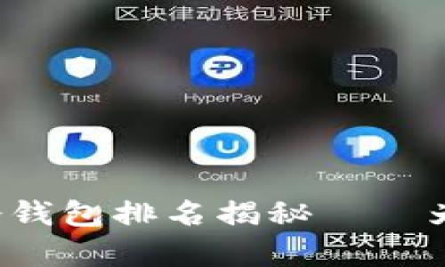 2025必看：tpWallet冷钱包排名揭秘——为何它是你的优质选择！