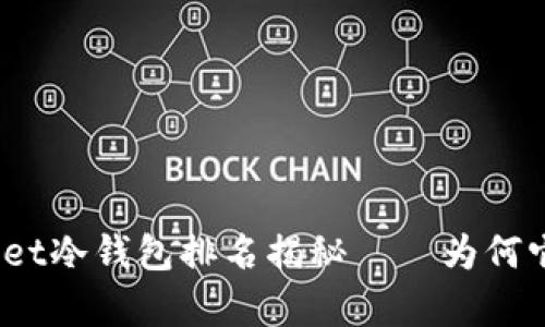 2025必看：tpWallet冷钱包排名揭秘——为何它是你的优质选择！