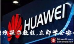 2025必看！冷钱包转账操作