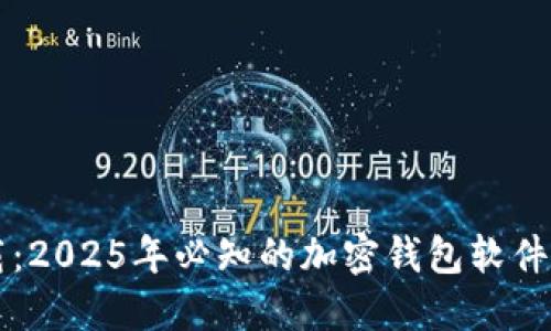 立即下载：2025年必知的加密钱包软件下载指南