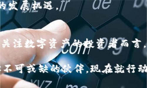   2025必看：全面解析TP底层钱包的未来与发展 / 

 guanjianci TP底层钱包, 数字资产管理, 区块链技术, 安全性 /guanjianci 

引言
在当今数字化时代，伴随着区块链技术的迅猛发展，数字资产管理逐渐成为人们关注的焦点。而TP底层钱包，作为一种新兴的数字资产管理工具，正在吸引着越来越多的目光。依托于区块链的去中心化特性，TP底层钱包不仅提升了数字资产的安全性，还为用户提供了极大的便利。2025年即将到来，了解TP底层钱包的最新动态和发展趋势，无疑能够帮助你更好地把握未来的机遇。

什么是TP底层钱包？
TP底层钱包是一个专门为用户提供数字资产存储、管理和交易的平台。与传统的数字钱包相比，TP底层钱包在技术架构上更为先进，它采用了多种安全机制，确保用户资产的安全。该钱包不仅支持多种主流的数字货币，还能兼容不同区块链生态系统，从而实现更高的灵活性与便捷性。

TP底层钱包的功能特点
首先，TP底层钱包提供了用户友好的界面设计，简洁的操作流程使得任何人都能快速上手。此外，该钱包还具备以下几个核心功能：
ul
    li资产管理：用户可以在TP底层钱包中方便地管理不同种类的数字资产，实时查看资产的价值变化。/li
    li安全性保障：TP底层钱包采用多重签名技术、冷存储以及加密算法，确保用户资产的安全。/li
    li便捷交易：通过钱包内置的交易平台，用户可以随时进行数字资产的买卖，而无须转移资金到其他交易所。/li
    li跨链支持：TP底层钱包能够支持多个区块链网络，使得用户可以在不同生态系统中自由转移资产。/li
/ul

2025年，TP底层钱包的发展趋势
展望2025年，TP底层钱包将面临多种机遇与挑战。首先，随着区块链技术的不断进步，TP底层钱包的功能将越来越完善。其将不再仅仅是一个单纯的资产存储工具，而是逐渐演变为一个集资产管理、投资决策以及市场分析于一体的综合服务平台。

其次，安全性依旧是TP底层钱包未来发展的核心要素。面对日益严峻的网络安全挑战，TP底层钱包将持续强化其安全防护机制，确保用户的数字资产免受黑客攻击。而随着用户对数字资产管理安全性的关注加剧，TP底层钱包必须保持其在这一领域的领先地位。

此外，TP底层钱包还需要更多地关注用户体验。在未来，用户的需求将会更加多样化，因此钱包的设计应具备更高的灵活性，以适应不同用户群体的需求。无论是初学者还是资深用户，都应能在使用中感受到友好的操作体验。

为何选择TP底层钱包？
对于用户而言，选择TP底层钱包的理由有很多。首先，在安全性方面，TP底层钱包提供了市场上最多的安全选项，用户可以根据自己的需求，自由选择适合的安全设置。此外，TP底层钱包的跨链支持使得资产转移更加便捷，为用户提供了更多的投资机会。

其次，TP底层钱包有着活跃的社区支持。随着越来越多的用户加入，钱包内的社区能够提供来自其他用户的经验分享和实用建议，这对新手尤其重要。无论是如何安全存储资产，还是如何进行高效的交易，用户都能在社区中找到答案。

TP底层钱包的市场前景
随着数字资产市场的蓬勃发展，TP底层钱包的市场前景十分广阔。数据统计显示，越来越多的人开始投资数字货币，而合适的资产管理工具将成为保证投资成功的关键因素。因此，TP底层钱包将在未来的市场中占有一席之地。

2025年，TP底层钱包预计将会借助新技术的应用以及用户基础的不断扩大，进一步巩固其市场地位。与此同时，随着对数字资产合法性的逐渐认可，TP底层钱包也将迎来更大的发展机遇。

总结
综上所述，TP底层钱包作为一种现代数字资产管理工具，不仅具备多种功能和优势，还面临着广阔的市场前景。2025年即将来临，深入了解TP底层钱包的最新动态，对于每一个关注数字资产的投资者而言，都是一项必不可少的准备工作。通过在安全性、用户体验、市场前景等多个方面的不断完善，TP底层钱包未来必将成为数字财富管理领域的重要力量。

因此，如果你还在寻找一个可靠、安全且便捷的数字货币管理工具，不妨考虑一下TP底层钱包。无论你是新手还是资深投资者，TP底层钱包都将在未来的数字资产管理中成为你不可或缺的伙伴。现在就行动起来，抓住这个重要的机会，迎接2025年带来的无限可能！