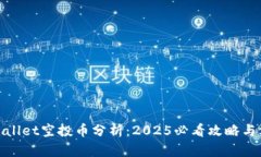 tpWallet空投币分析：2025必