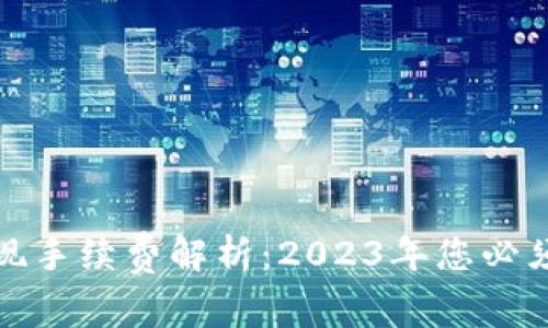 数字钱包提现手续费解析：2023年您必须知道的一切