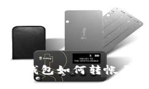 立即了解：以太坊冷钱包如何转帐至交易所的完整指南