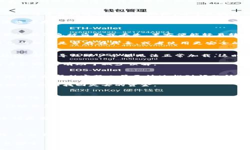 关于tpWallet的钱为什么不见了的情况，可能涉及多种原因，包括技术问题、用户操作失误或者安全性风险等。接下来，我们将对此进行详细分析，以便更好地帮助你理解和解决这个问题。

1. 钱包丢失的常见原因
首先，我们需要了解，钱包里的资金可能会因为多种原因而“消失”。其中最常见的原因之一是用户的误操作，例如不小心将资金发送到错误的地址。由于区块链的特性，一旦交易被确认，便无法逆转。因此，在进行任何交易时，仔细检查收款地址是十分重要的。

另外，钱包应用本身可能会存在技术问题。软件更新、服务器故障或其他技术性故障都可能导致用户在短时间内无法查看到自己的资产。这种情况下，建议你耐心等待，并查看官方渠道是否有相关的公告。

2. 安全性风险
此外，安全性风险也是导致tpWallet资金消失的重要因素之一。钱包的私钥或助记词是访问你资产的唯一凭证，如果这些信息被盗取或丢失，黑客便能轻易转移你的资产。因此，在使用tpWallet时，用户需要格外注意保护自己的隐私信息，确保自己的计算机和网络环境安全。

在过去的几年里，黑客攻击和网络欺诈事件频发，导致不少用户的资产在不知情的情况下被转移。因此，定期检查自己的设备是否存在病毒，或者使用更安全的钱包存储方式，都是保护资产安全的有效措施。

3. 钱包链接和网络问题
网络问题也有可能造成资金无法正常显示。在某些情况下，用户的互联网连接不稳定，或者钱包服务的服务器出现故障，都会导致账户余额无法正常加载。这时候，用户可以尝试重新连接网络，或者查找tpWallet的官方社交媒体渠道，了解是否有服务中断的通知。

此外，在使用不同设备或应用程序访问钱夹时，也可能造成余额不一致的情况。因此，确保在同一个设备和应用中查看余额，将有助于减少误解。

4. 客服支持及求助
如果以上方法都未能解决问题，建议你及时联系tpWallet的客服支持。用心且清晰地描述你的问题，提供相关的交易记录能帮助客服人员更快地找到问题所在。一些钱包应用通常有专门的顾客服务工具或社区论坛，用户可以借助这些渠道寻找答案或获得帮助。

在联系客户服务时，保持冷静且友好，尽可能提供详细信息，能够更有效地催促问题的解决。说不定在技术人员的协助下，你能找回失去的资金。

5. 预防措施
最重要的是，要学会预防。在使用tpWallet或者其他区块链钱包时，一些常见的预防措施将帮助你减少资产丢失的可能性:
ul
listrong定期备份:/strong 经常备份钱包的私钥和助记词，并将其存储在安全的地方，确保即使发生意外情况，你仍能恢复账户。/li
listrong开启双重认证:/strong 如果钱包支持双重认证，务必要启用此功能，以增加账户的安全性。/li
listrong保持更新:/strong 定期检查钱包的更新，确保你使用的是最新版本，以减少软件漏洞。/li
listrong使用硬件钱包:/strong 如果你的资产较多，可以考虑使用硬件钱包作为存储解决方案。硬件钱包通常安全性更高，能有效防止在线攻击。/li
/ul

6. 总结
通过以上分析，相信你对tpWallet的钱为什么不见了这个问题有了更为深入的理解。在当前区块链技术盛行的时代，尽管钱包的便利性极大提升，但相应的风险也不容忽视。希望每位用户能够保持警惕，关注资产安全，妥善保管好自己的钱包信息。

如果你在使用tpWallet的过程中遇到资金问题，不妨参考以上方法进行排查，必要时及时向客服寻求帮助。保持信息安全、谨慎操作，才能让你安心享受区块链带来的便利与乐趣。
