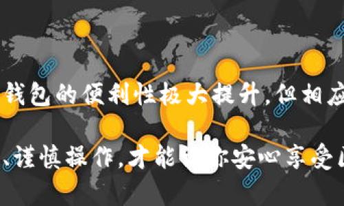 关于tpWallet的钱为什么不见了的情况，可能涉及多种原因，包括技术问题、用户操作失误或者安全性风险等。接下来，我们将对此进行详细分析，以便更好地帮助你理解和解决这个问题。

1. 钱包丢失的常见原因
首先，我们需要了解，钱包里的资金可能会因为多种原因而“消失”。其中最常见的原因之一是用户的误操作，例如不小心将资金发送到错误的地址。由于区块链的特性，一旦交易被确认，便无法逆转。因此，在进行任何交易时，仔细检查收款地址是十分重要的。

另外，钱包应用本身可能会存在技术问题。软件更新、服务器故障或其他技术性故障都可能导致用户在短时间内无法查看到自己的资产。这种情况下，建议你耐心等待，并查看官方渠道是否有相关的公告。

2. 安全性风险
此外，安全性风险也是导致tpWallet资金消失的重要因素之一。钱包的私钥或助记词是访问你资产的唯一凭证，如果这些信息被盗取或丢失，黑客便能轻易转移你的资产。因此，在使用tpWallet时，用户需要格外注意保护自己的隐私信息，确保自己的计算机和网络环境安全。

在过去的几年里，黑客攻击和网络欺诈事件频发，导致不少用户的资产在不知情的情况下被转移。因此，定期检查自己的设备是否存在病毒，或者使用更安全的钱包存储方式，都是保护资产安全的有效措施。

3. 钱包链接和网络问题
网络问题也有可能造成资金无法正常显示。在某些情况下，用户的互联网连接不稳定，或者钱包服务的服务器出现故障，都会导致账户余额无法正常加载。这时候，用户可以尝试重新连接网络，或者查找tpWallet的官方社交媒体渠道，了解是否有服务中断的通知。

此外，在使用不同设备或应用程序访问钱夹时，也可能造成余额不一致的情况。因此，确保在同一个设备和应用中查看余额，将有助于减少误解。

4. 客服支持及求助
如果以上方法都未能解决问题，建议你及时联系tpWallet的客服支持。用心且清晰地描述你的问题，提供相关的交易记录能帮助客服人员更快地找到问题所在。一些钱包应用通常有专门的顾客服务工具或社区论坛，用户可以借助这些渠道寻找答案或获得帮助。

在联系客户服务时，保持冷静且友好，尽可能提供详细信息，能够更有效地催促问题的解决。说不定在技术人员的协助下，你能找回失去的资金。

5. 预防措施
最重要的是，要学会预防。在使用tpWallet或者其他区块链钱包时，一些常见的预防措施将帮助你减少资产丢失的可能性:
ul
listrong定期备份:/strong 经常备份钱包的私钥和助记词，并将其存储在安全的地方，确保即使发生意外情况，你仍能恢复账户。/li
listrong开启双重认证:/strong 如果钱包支持双重认证，务必要启用此功能，以增加账户的安全性。/li
listrong保持更新:/strong 定期检查钱包的更新，确保你使用的是最新版本，以减少软件漏洞。/li
listrong使用硬件钱包:/strong 如果你的资产较多，可以考虑使用硬件钱包作为存储解决方案。硬件钱包通常安全性更高，能有效防止在线攻击。/li
/ul

6. 总结
通过以上分析，相信你对tpWallet的钱为什么不见了这个问题有了更为深入的理解。在当前区块链技术盛行的时代，尽管钱包的便利性极大提升，但相应的风险也不容忽视。希望每位用户能够保持警惕，关注资产安全，妥善保管好自己的钱包信息。

如果你在使用tpWallet的过程中遇到资金问题，不妨参考以上方法进行排查，必要时及时向客服寻求帮助。保持信息安全、谨慎操作，才能让你安心享受区块链带来的便利与乐趣。