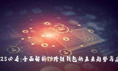 2025必看：全面解析TP跨链钱包的未来趋势与应用