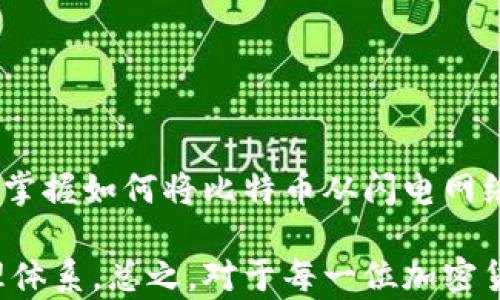 
  2025必看：闪电网络提币到冷钱包的详细指南，立即了解！/  

 guanjianci 闪电网络,冷钱包,比特币,加密货币/ guanjianci 

什么是闪电网络？

闪电网络（Lightning Network）是一种缓解比特币网络拥堵的二层解决方案。随着比特币的普及，交易确认的时间也随之增加，主要表现在高峰期的交易延迟和费用上涨。闪电网络通过创建以链下交易为基础的支付通道，极大地提升了交易的速度和效率。这种方式允许用户即时进行微交易，无需每次都进行链上确认，从而节省了时间和交易费用。

为什么选择冷钱包？

冷钱包是一种将加密货币离线存储的方法。相对比热钱包，即那些连上互联网的钱包，冷钱包能提供更高的安全性。由于冷钱包不直接连接互联网，因此极大降低了被黑客攻击的风险。此外，冷钱包能帮助持币者有效管理其资产，为长期投资提供一个可靠的存储解决方案。这种离线存储的方法，尤其适合那些希望将资金长期保留的用户。

闪电网络提币到冷钱包的优势

将闪电网络的比特币提取到冷钱包有许多显著的优势。首先，通过闪电网络提取的比特币交易速度极快，用户可以迅速将资金转移到冷钱包，避免了链上交易的等待时间。其次，闪电网络允许用户以低费用进行交易，即使在网络拥挤的时候，也能享受到较低的交易费用。此外，将比特币从闪电网络提取到冷钱包后，用户可以更安全地存储他们的资产，降低因黑客攻击或网络问题而导致的损失风险。

如何进行闪电网络提币到冷钱包？

要将闪电网络中的比特币提币到冷钱包，用户需要遵循以下步骤：

h4步骤一：选择合适的冷钱包/h4

首先，用户需要选择合适的冷钱包。市场上有多种冷钱包可供选择，包括硬件钱包，如Ledger和Trezor，以及纸钱包。硬件钱包通常更为安全且使用便捷，适合普通用户；而纸钱包则需要用户具备一定的技术知识进行生成和管理。

h4步骤二：打开闪电网络应用/h4

然后，用户需要打开其闪电网络应用，如Thunderbird、Wallet of Satoshi等，并找到“提币”或“发送”选项。

h4步骤三：输入冷钱包地址/h4

在提币界面，用户需要输入其冷钱包的比特币地址。在输入地址时，务必仔细核对，以避免因地址错误而导致的资金损失。许多应用提供了二维码扫描功能，可以让用户更方便地输入目标地址。

h4步骤四：确认交易/h4

接下来，用户需要确认交易。这一过程通常需要用户验证其身份，可能需要输入密码或使用两步验证。一旦确认，确信所有信息无误后，用户可以点击“发送”按钮。

h4步骤五：等待交易完成/h4

交易确认后，资金便会在短时间内转移到冷钱包。用户可以通过冷钱包的界面查看余额，以确认比特币是否安全到账。

注意事项

虽然闪电网络提币过程相对简单，但用户仍需注意以下几点：

ul
    li确保冷钱包安全：在进行提币之前，请务必确保您的冷钱包处于安全状态，未被篡改，且私钥妥善保管。/li
    li规避网络钓鱼：使用闪电网络的过程中，请小心各种网络钓鱼行为，不要随便点击来源不明的链接。/li
    li了解费用：通过闪电网络提币可能涉及一定的费用，用户应对此进行了解和预估，确保自己能承受所需支付的金额。/li
/ul

结论：闪电网络提币到冷钱包的前景

总体来说，闪电网络为比特币用户提供了更加便捷、安全的交易方式。随着加密货币的不断发展与普及，闪电网络作为一种高效解决方案，将在未来被越来越多的人所接受。因此，了解并掌握如何将比特币从闪电网络提币到冷钱包将对用户的资产管理与安全有重大意义。

此外，冷钱包的重要性也日益凸显，特别是在面对越来越多的网络安全威胁时。结合闪电网络的快速与低成本，再加上冷钱包的安全性，用户可以构建一个既高效又安全的加密资产管理体系。总之，对于每一位加密货币持有者而言，时刻保持警惕，学习最新的技术和趋势是非常重要的。希望本文能为你提供实用的信息，助你在加密世界中稳健前行。