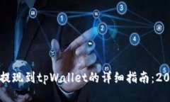 阿贝尔币提现到tpWallet的详