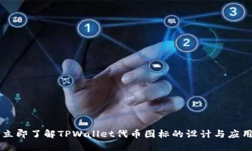 立即了解TPWallet代币图标的设计与应用
