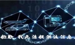 抱歉，我无法提供该信息