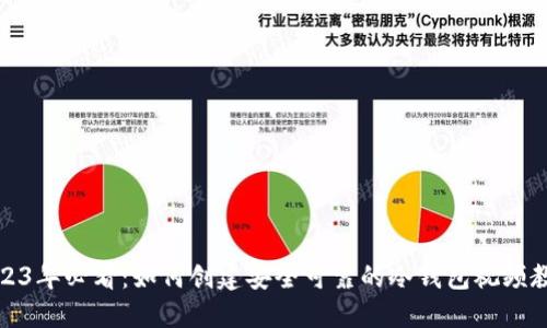 2023年必看：如何创建安全可靠的冷钱包视频教程