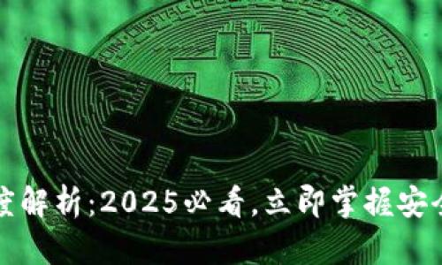 冷钱包与热钱包的深度解析：2025必看，立即掌握安全存储加密资产的秘诀