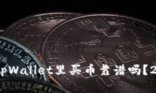 : 立即了解！tpWallet里买币靠谱吗？2025必看指南