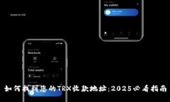 如何找到您的TRX收款地址