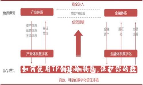 2025必看：如何使用TP创建冷钱包，保护你的数字资产