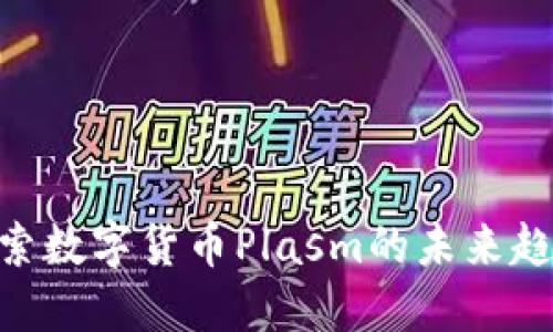 2025必看：探索数字货币Plasm的未来趋势与投资机会
