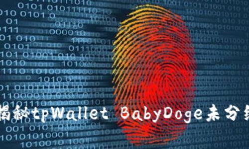 ### 2023必看：揭秘tpWallet BabyDoge未分红的真相，立即了解！