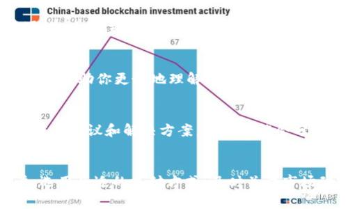 在数字货币交易中，USDT（泰达币）是一种非常受欢迎的稳定币，通常用于交易者在不同加密货币之间进行资金转移。然而，有时候你可能会发现自己无法购买USDT。这可能是因为多种原因导致的，以下将详细探讨其中的一些可能性，并为你提供解决方案。

1. 交易所限制
首先，你需要确认你所在的国家或地区是否允许使用某些交易所进行USDT交易。有些交易所因监管原因，可能在特定区域暂停服务或限制特定数字货币的购买。因此，最好提前查看交易所的法规政策，确保你的地点适用该平台。

2. 账户验证问题
很多交易所为了遵循反洗钱（AML）和客户身份验证（KYC）要求，要求用户进行身份验证。如果你的账户尚未完成验证，就无法进行USDT的购买。通常，你需要提交身份证明文件，如护照或驾驶执照，并可能需要上传一张附有你名字的照片。此外，如果验证过程中有任何问题，也可能导致你的购买被拒绝，因此确保按照要求提交所有必要的文件和信息。

3. 支付方式限制
不同的交易所支持不同类型的支付方式。某些交易所可能不接受你尝试使用的支付方式，例如某些信用卡或银行转账选项。此外，如果你的银行对加密货币交易设置了限制，也可能导致交易失败。为了解决这个问题，你可以考虑使用其他支付方式，如电子钱包（如PayPal、Skrill等）或者选择另一家支持你支付方式的交易所。

4. 市场波动性
加密货币市场以其高波动性著称。当市场波动剧烈时，某些交易所可能暂时停止新用户购买加密货币，以防止市场操纵或其他不当行为。这是为了保护用户资金安全的措施。如果你在市场波动期间尝试购买USDT，建议稍微等待，直到市场趋于稳定。

5. 充足余额
在你尝试购买USDT之前，确保你的账户有足够的法币（如人民币、美元等）余额。如果账户余额不足，将无法完成交易。此外，有些交易所会收取交易手续费，因此在选择购买数量时，要考虑到手续费的影响，确保你的总余额足够。

6. 汇率和价格问题
USDT的价格可能因交易所而异，查看所选交易所上USDT的市场价格是否在你的接受范围内。如果你发现价格偏高，可能希望比较其他交易所的价格，寻找到合适的购买时机。此外，考虑市场趋势和外部经济因素，这些都可能影响USDT的价格表现，因此要做好市场分析。

7. 网络问题和系统维护
在某些情况下，无法购买USDT可能是由于技术问题。例如，交易所网站或APP可能面临临时的网络故障、服务器问题或正在进行系统维护。此时，建议你稍后再试，并关注交易所的社交媒体或官网公告，以获取最新的系统状态信息。

8. 选择合适的交易平台
合理选择交易平台也是至关重要的。有些平台更适合新手，而有些平台则更为专业化。如果你是初学者，寻找一个用户界面友好的交易所，阅读相关教程和指南，帮助你更好地理解USDT及其他数字货币的交易过程。

9. 寻求社区支持
如果你依然无法解决购买USDT的问题，可以尝试向加密货币社区寻求帮助。在讨论区、社交媒体群组或论坛上提问，很多经验丰富的用户可以为你提供有价值的建议和解决方案。他们可能会分享自己在相似情况下的亲身经历，帮助你解决问题。

总结
购买USDT时遇到的障碍可能会让人感到沮丧，但通过了解可能的原因并采取相应的措施，我们可以有效地解决这些问题。确保选择合规的交易所、验证账户、选用合适的支付方式，及时关注市场动态和平台状态，让更多的交易变得顺畅。希望上述内容对你有所帮助，让你在数字货币的投资道路上更加顺利。