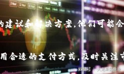 在数字货币交易中，USDT（泰达币）是一种非常受欢迎的稳定币，通常用于交易者在不同加密货币之间进行资金转移。然而，有时候你可能会发现自己无法购买USDT。这可能是因为多种原因导致的，以下将详细探讨其中的一些可能性，并为你提供解决方案。

1. 交易所限制
首先，你需要确认你所在的国家或地区是否允许使用某些交易所进行USDT交易。有些交易所因监管原因，可能在特定区域暂停服务或限制特定数字货币的购买。因此，最好提前查看交易所的法规政策，确保你的地点适用该平台。

2. 账户验证问题
很多交易所为了遵循反洗钱（AML）和客户身份验证（KYC）要求，要求用户进行身份验证。如果你的账户尚未完成验证，就无法进行USDT的购买。通常，你需要提交身份证明文件，如护照或驾驶执照，并可能需要上传一张附有你名字的照片。此外，如果验证过程中有任何问题，也可能导致你的购买被拒绝，因此确保按照要求提交所有必要的文件和信息。

3. 支付方式限制
不同的交易所支持不同类型的支付方式。某些交易所可能不接受你尝试使用的支付方式，例如某些信用卡或银行转账选项。此外，如果你的银行对加密货币交易设置了限制，也可能导致交易失败。为了解决这个问题，你可以考虑使用其他支付方式，如电子钱包（如PayPal、Skrill等）或者选择另一家支持你支付方式的交易所。

4. 市场波动性
加密货币市场以其高波动性著称。当市场波动剧烈时，某些交易所可能暂时停止新用户购买加密货币，以防止市场操纵或其他不当行为。这是为了保护用户资金安全的措施。如果你在市场波动期间尝试购买USDT，建议稍微等待，直到市场趋于稳定。

5. 充足余额
在你尝试购买USDT之前，确保你的账户有足够的法币（如人民币、美元等）余额。如果账户余额不足，将无法完成交易。此外，有些交易所会收取交易手续费，因此在选择购买数量时，要考虑到手续费的影响，确保你的总余额足够。

6. 汇率和价格问题
USDT的价格可能因交易所而异，查看所选交易所上USDT的市场价格是否在你的接受范围内。如果你发现价格偏高，可能希望比较其他交易所的价格，寻找到合适的购买时机。此外，考虑市场趋势和外部经济因素，这些都可能影响USDT的价格表现，因此要做好市场分析。

7. 网络问题和系统维护
在某些情况下，无法购买USDT可能是由于技术问题。例如，交易所网站或APP可能面临临时的网络故障、服务器问题或正在进行系统维护。此时，建议你稍后再试，并关注交易所的社交媒体或官网公告，以获取最新的系统状态信息。

8. 选择合适的交易平台
合理选择交易平台也是至关重要的。有些平台更适合新手，而有些平台则更为专业化。如果你是初学者，寻找一个用户界面友好的交易所，阅读相关教程和指南，帮助你更好地理解USDT及其他数字货币的交易过程。

9. 寻求社区支持
如果你依然无法解决购买USDT的问题，可以尝试向加密货币社区寻求帮助。在讨论区、社交媒体群组或论坛上提问，很多经验丰富的用户可以为你提供有价值的建议和解决方案。他们可能会分享自己在相似情况下的亲身经历，帮助你解决问题。

总结
购买USDT时遇到的障碍可能会让人感到沮丧，但通过了解可能的原因并采取相应的措施，我们可以有效地解决这些问题。确保选择合规的交易所、验证账户、选用合适的支付方式，及时关注市场动态和平台状态，让更多的交易变得顺畅。希望上述内容对你有所帮助，让你在数字货币的投资道路上更加顺利。