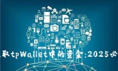 如何立即提取tpWallet中的资