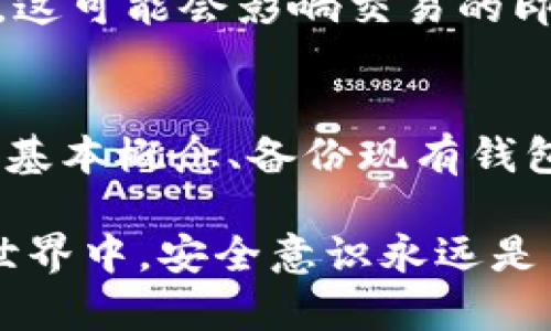 冷钱包是一种相对安全的数字资产存储方式，通常是不与互联网直接连接的设备或纸质钱包。使用冷钱包控制现有钱包的操作步骤包括以下几个方面。下面将详细介绍这一过程。

一、了解冷钱包的基本概念
冷钱包是用来存储加密货币的工具，区别于热钱包（与互联网连接的数字钱包）。热钱包通常用于日常交易，而冷钱包则适合长期保存和大额资产的管理。冷钱包的安全性较高，因为其私钥不会暴露在在线环境中，这就极大地降低了被黑客入侵的风险。

二、准备冷钱包
首先，要选择一种适合自己的冷钱包。常见的冷钱包类型包括硬件钱包（如Ledger、Trezor等）和纸钱包。硬件钱包用户体验较好，操作简单，而纸钱包则更为经济，但需要妥善保存以防丢失。

在进行冷钱包准备时，用户需要从官方渠道获取硬件钱包，确保防止假冒产品的危害。此外，在开始操作之前，请确保手中有现有钱包的私钥或助记词。私钥是访问和控制钱包的唯一凭证。

三、备份现有钱包
在将现有钱包的资产转移到冷钱包之前，务必要备份现有钱包。安全地记录下助记词、私钥、或是钱包文件，并确保这些备份存放在安全的地方，比如防火、防水的安全盒里。这一操作至关重要，因为如果在转移过程中出现问题，备份将为您提供恢复服务。

四、创建冷钱包
无论是选择硬件钱包还是纸钱包，创建冷钱包都需要遵循一定的步骤。以硬件钱包为例，用户首先需要连接设备并按照屏幕提示进行设置，设置过程中需要生成新的私钥，并记录相应的助记词。确保在离线环境下进行这些操作，以避免私钥被网络攻击者截获。

五、转移数字资产
转移数字资产是冷钱包控制现有钱包的关键步骤。首先，用户需要从现有钱包获取转账所需的信息，如目标地址（即冷钱包的地址）以及所需的金额。确保输入正确无误，以免资产丢失。

接下来，从现有钱包中发起转账。在输入目标地址时，请务必使用正确的地址，因为区块链上发送的交易是不可逆的。如果输入错误，资金将无法找回。

在确认转账之前，用户可以选择提前向冷钱包地址发送少量资产进行测试，以确保地址的正确性。完成测试后，即可进行大额资产转移。在交易确认后，用户应该在冷钱包中查看资产是否已经成功到账。

六、冷钱包的安全维护
一旦将资产转移到冷钱包，用户要定期检查冷钱包的安全状态。虽说冷钱包具有较高的安全性，但用户仍需注意保护私钥和助记词。如果是硬件钱包，应该定期更新固件，确保钱包工作正常。对于纸钱包，则需将其存放在安全、隐蔽的地方，防止被他人获取。

七、了解冷钱包的使用限制
虽然冷钱包安全性高，但它也有一些使用限制。首先，由于冷钱包不与互联网连接，用户在进行交易时需要更加繁琐步骤，这可能会影响交易的即时性。此外，存储在冷钱包中的资产不易于进行快速日常交易，因此用户在使用冷钱包时需考虑自身的交易频率和成本。

八、总结
使用冷钱包控制现有钱包的操作不仅能提升资产的安全性，而且可以有效管理和存储大的数字资产。通过学习冷钱包的基本概念、备份现有钱包、创建冷钱包、转移资产、维护安全等流程，用户可以在保护自身资产的同时，享受加密货币带来的便利。

总之，冷钱包是一种理想的资产保护工具，但确保优雅地掌握其操作方法和安全措施是自我保护的关键。在数字货币的世界中，安全意识永远是第一位的。