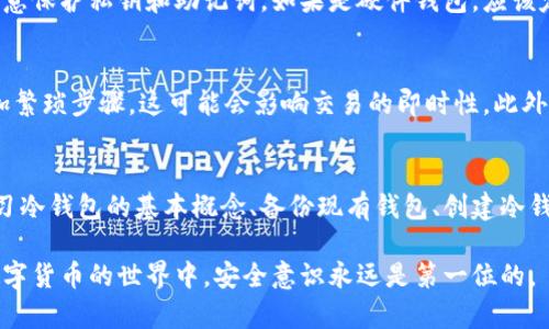 冷钱包是一种相对安全的数字资产存储方式，通常是不与互联网直接连接的设备或纸质钱包。使用冷钱包控制现有钱包的操作步骤包括以下几个方面。下面将详细介绍这一过程。

一、了解冷钱包的基本概念
冷钱包是用来存储加密货币的工具，区别于热钱包（与互联网连接的数字钱包）。热钱包通常用于日常交易，而冷钱包则适合长期保存和大额资产的管理。冷钱包的安全性较高，因为其私钥不会暴露在在线环境中，这就极大地降低了被黑客入侵的风险。

二、准备冷钱包
首先，要选择一种适合自己的冷钱包。常见的冷钱包类型包括硬件钱包（如Ledger、Trezor等）和纸钱包。硬件钱包用户体验较好，操作简单，而纸钱包则更为经济，但需要妥善保存以防丢失。

在进行冷钱包准备时，用户需要从官方渠道获取硬件钱包，确保防止假冒产品的危害。此外，在开始操作之前，请确保手中有现有钱包的私钥或助记词。私钥是访问和控制钱包的唯一凭证。

三、备份现有钱包
在将现有钱包的资产转移到冷钱包之前，务必要备份现有钱包。安全地记录下助记词、私钥、或是钱包文件，并确保这些备份存放在安全的地方，比如防火、防水的安全盒里。这一操作至关重要，因为如果在转移过程中出现问题，备份将为您提供恢复服务。

四、创建冷钱包
无论是选择硬件钱包还是纸钱包，创建冷钱包都需要遵循一定的步骤。以硬件钱包为例，用户首先需要连接设备并按照屏幕提示进行设置，设置过程中需要生成新的私钥，并记录相应的助记词。确保在离线环境下进行这些操作，以避免私钥被网络攻击者截获。

五、转移数字资产
转移数字资产是冷钱包控制现有钱包的关键步骤。首先，用户需要从现有钱包获取转账所需的信息，如目标地址（即冷钱包的地址）以及所需的金额。确保输入正确无误，以免资产丢失。

接下来，从现有钱包中发起转账。在输入目标地址时，请务必使用正确的地址，因为区块链上发送的交易是不可逆的。如果输入错误，资金将无法找回。

在确认转账之前，用户可以选择提前向冷钱包地址发送少量资产进行测试，以确保地址的正确性。完成测试后，即可进行大额资产转移。在交易确认后，用户应该在冷钱包中查看资产是否已经成功到账。

六、冷钱包的安全维护
一旦将资产转移到冷钱包，用户要定期检查冷钱包的安全状态。虽说冷钱包具有较高的安全性，但用户仍需注意保护私钥和助记词。如果是硬件钱包，应该定期更新固件，确保钱包工作正常。对于纸钱包，则需将其存放在安全、隐蔽的地方，防止被他人获取。

七、了解冷钱包的使用限制
虽然冷钱包安全性高，但它也有一些使用限制。首先，由于冷钱包不与互联网连接，用户在进行交易时需要更加繁琐步骤，这可能会影响交易的即时性。此外，存储在冷钱包中的资产不易于进行快速日常交易，因此用户在使用冷钱包时需考虑自身的交易频率和成本。

八、总结
使用冷钱包控制现有钱包的操作不仅能提升资产的安全性，而且可以有效管理和存储大的数字资产。通过学习冷钱包的基本概念、备份现有钱包、创建冷钱包、转移资产、维护安全等流程，用户可以在保护自身资产的同时，享受加密货币带来的便利。

总之，冷钱包是一种理想的资产保护工具，但确保优雅地掌握其操作方法和安全措施是自我保护的关键。在数字货币的世界中，安全意识永远是第一位的。