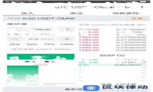 根据我所了解的信息，tpWallet 是一个多功能的数字货币钱包，支持多种区块链资产的管理。然而，有关其是否支持跨链兑换的问题，可以从几个方面进行分析。

什么是跨链兑换？
跨链兑换是一种允许用户在不同区块链之间直接交换资产的技术。这项技术的出现是为了应对各个区块链之间的隔离状态，用户通常需要将其资产转移到某个平台或交易所进行兑换。这一过程不仅繁琐，而且可能涉及高额的交易手续费和时间成本。

tpWallet的功能概述
tpWallet 提供了一系列功能，包括数字资产的存储、转移和交易。此外，tpWallet 允许用户在支持的链上进行代币的交换。在这一点上，tpWallet 的确具备了很高的灵活性，但其限制在于只能在支持其功能的链内进行兑换。

跨链兑换的挑战
尽管跨链兑换在理论上是可行的，但它也面临许多挑战。例如，不同区块链使用不同的协议和共识机制，这使得资产之间的直接交换变得复杂。这种复杂性不仅限于技术实现，还包括安全性、用户体验等方面。因此，即使一个钱包声称可以支持跨链兑换，用户也需要仔细研究其实现方式。

tpWallet是否支持跨链兑换？
根据相关信息，tpWallet 并不支持直接的跨链兑换。这意味着，如果用户希望将一种资产转换为另一种存在于不同区块链上的资产，他们需要首先将资产转移到支持交易的平台中，然后在该平台上完成兑换。例如，用户可能需要使用中心化的交易所（如 Binance 或 Coinbase）来处理这些跨链交易。

如何在tpWallet中处理不同链资产的交换？
对于希望在 tpWallet 中管理多种链资产的用户而言，他们可以将资产存入钱包中，并通过其他平台进行兑换。这一过程虽然没法实现一键式兑换，但tpWallet 的优势在于其安全性和对多种资产的支持。用户可以在app下载和管理多种加密资产，无需在多个钱包之间切换。

用户的替代方案
如果用户希望进行跨链兑换，可以考虑使用专门的跨链平台或去中心化交换（DEX）。一些知名的跨链交换平台（如 Thorchain、Anyswap 等）提供了更为灵活的跨链兑换功能，这些平台利用了流动性池和其他技术来实现资产的高效兑换。

总结
尽管tpWallet 是一个强大的数字资产管理工具，但当前阶段不支持跨链兑换。然而，用户可以通过其他平台（例如交易所或专门的跨链服务）来实现这一需求。在使用任何钱包或交易平台时，安全性和便捷性都是需要考虑的重要因素，因此建议用户在做出决策之前，充分研究各种选项。随着技术的发展，未来可能会有更多钱包和平台实现跨链兑换的功能，从而提升用户体验。

总的来说，理解tpWallet的功能及其局限性，将帮助用户更有效地管理他们的数字资产。虽然跨链兑换目前不可行，但通过适当的工具和平台，用户仍然能够实现多种链资产之间的灵活操作。