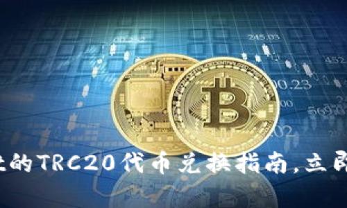 2025必看：tpWallet的TRC20代币兑换指南，立即了解如何轻松换币！