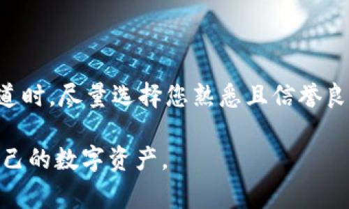 tpWallet是一种常用的数字货币钱包，用户可以通过它进行各种数字货币的存取、交易和管理。在使用tpWallet进行充币（即将数字货币转入钱包）时，选择正确的通道至关重要。以下是关于tpWallet充币通道的一些详细介绍。

一、tpWallet充币的基础知识
tpWallet支持多种数字货币，其中包括比特币（BTC）、以太坊（ETH）、波卡（DOT）等。用户在选择充币通道时，需要注意该通道是否支持您想要充值的具体数字资产。此外，不同的通道可能会有不同的手续费、到账时间和安全性等特点。

二、充币通道的选择
在tpWallet中，一般可以选择公链（如比特币网络、以太坊网络）、侧链等不同的通道进行充币。以下是一些主要的充币通道:

ul
    listrong公链通道：/strong这是最常见的通道，直接连接到相关币的区块链。例如，充值BTC时可以选择比特币网络。/li
    listrong跨链通道：/strong一些支持跨链操作的钱包，可以通过特定的跨链协议将资产从一个链转移到另一个链。这种方式相对复杂，但可以在不同链之间方便地转移资产。/li
    listrong充值通道选择：/strong通常这里会提供多种选项。用户可以根据所用的网络选择适合的通道，确保资金的安全性和快速到账。/li
/ul

三、充币流程
tpWallet充币的流程相对简单，但用户在操作时仍需注意一些细节，以确保顺利充值。以下是步骤：

ol
    listrong打开tpWallet： /strong首先，打开您的tpWallet应用。/li
    listrong选择充币选项：/strong在主界面找到“充币”或“充值”选项并点击。/li
    listrong选择币种：/strong选择您要充入的钱包币种，如BTC、ETH等。/li
    listrong选择充币通道：/strong根据您选择的币种，系统会给出不同的充币通道，点击选择合适的通道。/li
    listrong获取充币地址：/strong系统将生成一个唯一的充币地址，您需要将这个地址提供给发送方。/li
    listrong确认交易：/strong确保发送方输入正确的充值地址，并确认相关的转账信息。/li
    listrong等待确认：/strong完成转账后，耐心等待，通常在几分钟到几小时内，资金会到达您的tpWallet账户。/li
/ol

四、注意事项
在使用tpWallet充币时，有几个关键的注意事项需要记住，以帮助您保持资金的安全和顺畅的充值体验:

ul
    listrong保证地址正确性：/strong一定要确保得到的充币地址是正确的，任何一位的错误都可能导致您的资金丢失。/li
    listrong确认网络状态：/strong在选择通道时，务必检查该网络的状态，有些时候网络拥堵会导致充币延迟。/li
    listrong记录交易信息：/strong建议您在充币后保持交易记录，如转账哈希值（txid），以便日后查询。/li
    listrong注意充值手续费：/strong不同的通道可能会有不同的手续费，尽量选择手续费低且到账快的通道。/li
/ul

五、常见问题解答
对于tpWallet充币，用户可能会遇到一些常见问题，以下是针对这些问题的解答：

h41. 充值之后多久能到账？/h4
充值到账时间由多个因素影响，主要包括您选择的充币通道、网络拥堵状况等。通常情况下，在公链上的充值会很快到账，但在网络繁忙时可能会延迟。

h42. 如何查找我的到账记录？/h4
您可以在tpWallet中找到交易历史记录，查看您所有的充值和提币记录，确保所有操作都有迹可循。

h43. 如果充币地址错误会怎样？/h4
如果在充币过程中输入了错误的地址，您的资金可能会永久丢失。务必在输入地址时保持谨慎。

六、总结与展望
tpWallet为用户提供了一个便捷的充币渠道，但在操作过程中，我们需要保持警惕，确保每一步都准确无误。因此，在选择充币通道时，尽量选择您熟悉且信誉良好的网络。此外，随着区块链技术的发展，未来可能会涌现出更多的新型充币通道，用户需要及时了解这些变化，以作出最佳选择。

通过以上的详细介绍，希望您对tpWallet的充币通道有了更好的了解，从而在使用过程中减少不必要的麻烦，顺利管理和充币自己的数字资产。