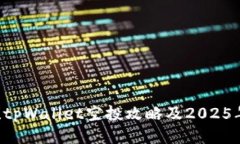 立即领取！tpWallet空投攻略