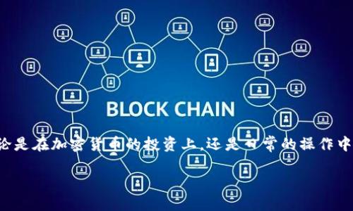 要将FEG（Feed Every Gorilla）代币提取到TP Wallet，可以按照以下步骤进行操作。以下内容将详细解释整个过程，包括如何确保您的操作安全以及如何解决可能遇到的问题。

步骤一：准备工作
在开始之前，确保您已安装并配置TP Wallet，并且具备一定的加密货币知识。首先需要下载TP Wallet，可以在App Store或Google Play中找到。此外，还需要确保你的钱包地址正确无误，因为加密货币转账无法撤回。

步骤二：获取您的TP Wallet地址
1. 打开TP Wallet应用。
2. 在主界面中找到“接收”或“收款”选项。
3. 选择您希望接收FEG代币的币种，如果TP Wallet支持FEG，那么您可以查看该代币的具体地址。
4. 复制您的钱包地址，这个地址将用于后续的提币操作。

步骤三：登录到您的加密货币交易所
接下来，您需要登录到支持FEG代币提币的交易所。如果您已经在某个平台上购买了FEG，比如币安或其它支持FEG的交易所，请用您的账户信息登录。

步骤四：提币操作
1. 在交易所的界面中，找到“钱包”或“资产”选项。
2. 找到FEG代币，然后选择“提币”或“取款”选项。
3. 在弹出的窗口中，粘贴您在TP Wallet上复制的钱包地址。
4. 输入希望提取的FEG数量。请确认您账户上的余额足以支持此次提币。
5. 检查所有信息确保无误，包括钱包地址和提取数量。确保复制粘贴时没有误操作。
6. 对于某些交易所，您可能需要进行身份验证，确保您拥有提币的权限。这可能包括输入2FA验证码或确认电子邮件。完成这些步骤后，点击“确认”或“提交”。

步骤五：检查提币状态
提币请求提交后，您可以在交易所的提币记录中查看状态。通常交易所会显示提币的处理状态，从“待处理”到“已完成”。
如果提币状态显示为“已完成”，您可以检查TP Wallet，确认FEG币已经到账。这可能会需要一些时间，具体取决于网络的拥堵情况。

注意事项
在进行提币操作时，有几个重要的注意事项：
1. **确认地址**：加密货币的转账无法撤回，一旦发送到错误地址将无法找回。
2. **小额测试**：为了确保您可以顺利转账，建议初始时提取一个小额进行测试。
3. **关注网络费用**：提币时可能会产生一些网络交易费用，确保账户余额足够支付这些费用。
4. **安全性**：确保您的设备安全，并避免在公共网络环境下进行敏感操作。

总结
将FEG提取到TP Wallet并不是一项复杂的任务，只需踏实遵循上述步骤即可确保资金的安全和准确性。无论是在加密货币的投资上，还是日常的操作中，保持谨慎和细致的态度是至关重要的。希望这篇指导对你有所帮助，并祝你在加密货币的旅程中取得成功！

如何立即将FEG提币到TP Wallet？2025必看操作指南