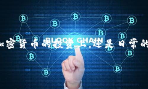 要将FEG（Feed Every Gorilla）代币提取到TP Wallet，可以按照以下步骤进行操作。以下内容将详细解释整个过程，包括如何确保您的操作安全以及如何解决可能遇到的问题。

步骤一：准备工作
在开始之前，确保您已安装并配置TP Wallet，并且具备一定的加密货币知识。首先需要下载TP Wallet，可以在App Store或Google Play中找到。此外，还需要确保你的钱包地址正确无误，因为加密货币转账无法撤回。

步骤二：获取您的TP Wallet地址
1. 打开TP Wallet应用。
2. 在主界面中找到“接收”或“收款”选项。
3. 选择您希望接收FEG代币的币种，如果TP Wallet支持FEG，那么您可以查看该代币的具体地址。
4. 复制您的钱包地址，这个地址将用于后续的提币操作。

步骤三：登录到您的加密货币交易所
接下来，您需要登录到支持FEG代币提币的交易所。如果您已经在某个平台上购买了FEG，比如币安或其它支持FEG的交易所，请用您的账户信息登录。

步骤四：提币操作
1. 在交易所的界面中，找到“钱包”或“资产”选项。
2. 找到FEG代币，然后选择“提币”或“取款”选项。
3. 在弹出的窗口中，粘贴您在TP Wallet上复制的钱包地址。
4. 输入希望提取的FEG数量。请确认您账户上的余额足以支持此次提币。
5. 检查所有信息确保无误，包括钱包地址和提取数量。确保复制粘贴时没有误操作。
6. 对于某些交易所，您可能需要进行身份验证，确保您拥有提币的权限。这可能包括输入2FA验证码或确认电子邮件。完成这些步骤后，点击“确认”或“提交”。

步骤五：检查提币状态
提币请求提交后，您可以在交易所的提币记录中查看状态。通常交易所会显示提币的处理状态，从“待处理”到“已完成”。
如果提币状态显示为“已完成”，您可以检查TP Wallet，确认FEG币已经到账。这可能会需要一些时间，具体取决于网络的拥堵情况。

注意事项
在进行提币操作时，有几个重要的注意事项：
1. **确认地址**：加密货币的转账无法撤回，一旦发送到错误地址将无法找回。
2. **小额测试**：为了确保您可以顺利转账，建议初始时提取一个小额进行测试。
3. **关注网络费用**：提币时可能会产生一些网络交易费用，确保账户余额足够支付这些费用。
4. **安全性**：确保您的设备安全，并避免在公共网络环境下进行敏感操作。

总结
将FEG提取到TP Wallet并不是一项复杂的任务，只需踏实遵循上述步骤即可确保资金的安全和准确性。无论是在加密货币的投资上，还是日常的操作中，保持谨慎和细致的态度是至关重要的。希望这篇指导对你有所帮助，并祝你在加密货币的旅程中取得成功！

如何立即将FEG提币到TP Wallet？2025必看操作指南