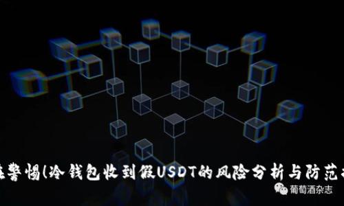 现在警惕！冷钱包收到假USDT的风险分析与防范措施