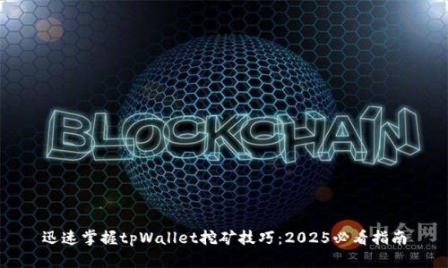 迅速掌握tpWallet挖矿技巧：2025必看指南