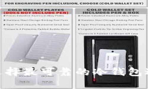 2025必看：如何选择最可靠的冷钱包进行数字资产保护