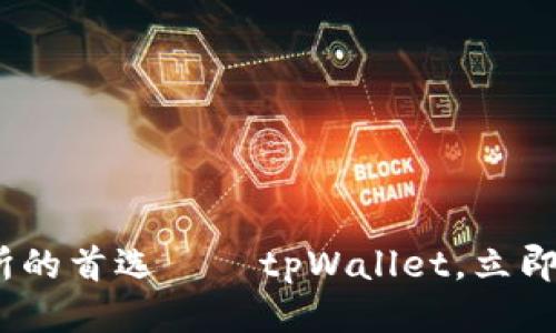 2025必看：币圈交易所的首选——tpWallet，立即探索未来交易新体验！