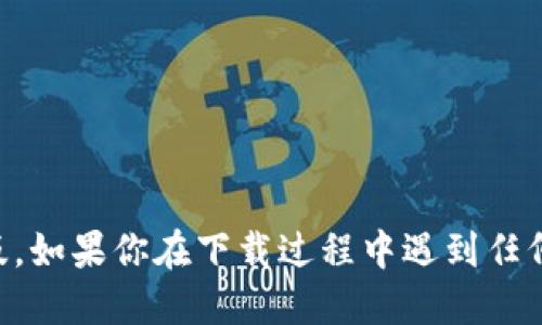 下载tpWallet国际版的步骤如下：

### 第一步：访问官方网站
1. 打开你的浏览器，访问 tpWallet 的官方网站。确保你进入的是正版网站，以避免下载到假冒或病毒软件。

### 第二步：选择下载版本
2. 在网站首页，你通常会看到“下载”或“获取应用程序”这样的选项。点击它，系统将带你到下载页面。
3. 根据你的设备类型（iOS、Android、Windows等）选择适合的版本进行下载。

### 第三步：下载并安装
4. 如果你在移动设备上，可以根据提示在应用商店（如App Store或Google Play）中找到tpWallet，然后进行下载。
5. 如果是电脑版本，下载完成后，找到下载的安装文件，双击进行安装。

### 第四步：创建或导入钱包
6. 安装完成后，打开tpWallet应用。根据提示创建新钱包或导入已有的钱包。
7. 确保妥善保管你的私钥或助记词，以免丢失。

### 第五步：设置安全性
8. 为了更好地保护你的资产，建议在钱包设置中激活安全功能，例如设置密码或启用生物识别。

### 注意事项
- 在下载应用之前，请确保你的设备系统版本符合要求。
- 避免从不明来源下载应用，以确保软件安全。
- 定期更新钱包应用，获取最新的安全功能和。

通过以上步骤，你应该能够顺利下载和安装tpWallet国际版。如果你在下载过程中遇到任何问题，可以参考他们的支持页面或联系在线客服获取帮助。