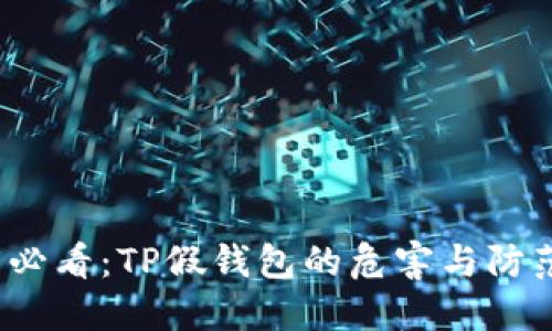 2025必看：TP假钱包的危害与防范指南