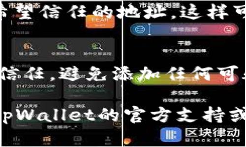 为了将tpWallet添加到信任名单，您可以按照以下步骤进行操作。请确保您已经安装了tpWallet并且在使用中。以下是详细步骤：

步骤一：打开tpWallet
首先，您需要在您的设备上打开tpWallet应用程序。如果您还未安装该应用程序，您可以从应用商店下载并安装。确保您使用的是最新版本，以避免兼容性问题。

步骤二：访问设置选项
打开应用后，您会看到一个主界面。在主界面的底部或侧边栏中，找到并点击“设置”选项。通常，这个选项以齿轮图标表示。

步骤三：找到信任名单
进入“设置”后，您需要寻找“信任名单”或“安全性”相关的选项。这个选项可能会在安全或隐私设置的子菜单中。点击进入后，您应该能够看到一个关于管理信任名单的界面。

步骤四：添加新的信任地址
在信任名单界面，您会看到一个添加信任地址的选项。点击“添加信任地址”按钮。在这里，您需要输入您希望添加的地址或合约地址。确保您输入的信息是准确的。

步骤五：确认添加
输入地址后，系统可能会要求您确认是否真的要添加该地址作为信任的地址。请仔细检查输入的地址，确保没有错误，之后点击确认按钮。

步骤六：检查信任名单
添加成功后，您可以在信任名单中检查新添加的地址是否显示在列表中。确保该地址是您希望信任的地址，这样可以避免安全风险。

步骤七：安全性提示
在添加任何信任地址之前，请务必进行事先的调查和验证。确保该地址是合法的，并且值得信任。避免添加任何可疑的地址，因为这可能会导致资产丢失或其他安全问题。

以上就是将tpWallet添加到信任名单的步骤。如果在操作过程中遇到任何问题，可以咨询tpWallet的官方支持或参考他们的帮助文档。请确保在进行任何交易或操作时保持警惕，确保您的数字资产安全。