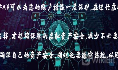 关于“下载虚拟币钱包会被冻结吗”的问题，其实是一个涉及多个方面的主题，包括虚拟币的安全性、钱包的类型以及相关的法律法规等。在此，我将为您详细解答，并分析相关内容。

虚拟币钱包的基本概念
虚拟币钱包是一个用于存储、接收和发送数字货币的工具。它可以分为两大类：热钱包和冷钱包。热钱包是指随时可以在线访问的钱包，例如应用程序钱包和网页钱包；而冷钱包则是指离线存储的硬件钱包或纸钱包。

下载虚拟币钱包的安全隐患
在互联网上下载虚拟币钱包时，确实存在一定的风险。首先，您需要确保下载的来源是合法且安全的。如果您从不明渠道下载钱包应用，可能会导致账户信息被盗，甚至钱包中的资产被人窃取。因此，建议用户始终从官方平台或知名应用商店下载虚拟币钱包。

被冻结的风险因素
至于钱包会不会被冻结，实际上是由多种因素决定的。首先，不同钱包服务提供商的政策和管理措施不同。如果用户涉嫌违法行为，例如洗钱或诈骗，钱包可能会被服务商冻结。此外，如果您的账户出现异常登录行为（如从其他国家或地区频繁登录），系统可能会自动采取冻结或验证措施，以保护账户安全。

法律法规与合规性
不同国家对虚拟货币的监管政策各异。在某些国家，使用虚拟币可能面临一定的法律风险。为了符合当地法律法规，一些钱包服务提供商会要求用户进行身份验证（KYC），这也意味着，如果用户提供伪造身份信息，其钱包可能会被冻结。因此，了解并遵守所在地相关的法律规定是至关重要的。

如何保护自己的虚拟币资产
为了降低钱包被冻结的风险，用户可以采取一些安全措施。首先，使用复杂且唯一的密码，并定期更新密码。此外，开启双重认证（2FA）可以为您的账户增添一层保护。在进行虚拟货币交易时，确保在安全的网络环境下操作，避免使用公共Wi-Fi。此外，定期备份您的钱包信息，以防信息丢失或设备损坏。

结论
综上所述，下载虚拟币钱包并不一定会被冻结，但用户在使用过程中必须保持小心，遵守法律法规，并采取适当的安全措施。只有这样，才能确保您的虚拟资产安全，减少不必要的风险。如果您有任何疑问或需要帮助，建议咨询专业的虚拟币顾问或法律专家。 

通过上述内容，我们可以看到，虚拟币钱包的安全性和稳定性受多种因素的影响。因此，在下载虚拟币钱包时，用户应该多做研究，确保自己的资产安全，同时也要遵守法规，以避免钱包被封。