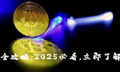 以太坊币变现全攻略：2025必看，立即了解如何快速兑现